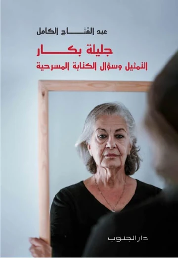 جليلة بكار, التمثيل وسؤال الكتابة المسرحية