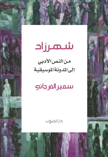 شــهــرزاد