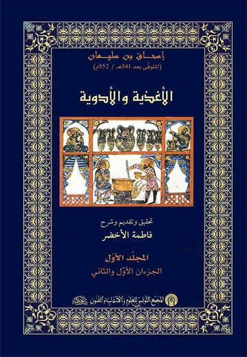 الأغــذيـــة والأدويـــة المجلد الأول