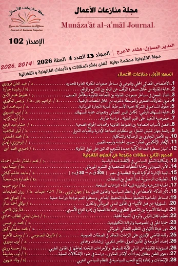 Cover of  مجلة منازعات الأعمال